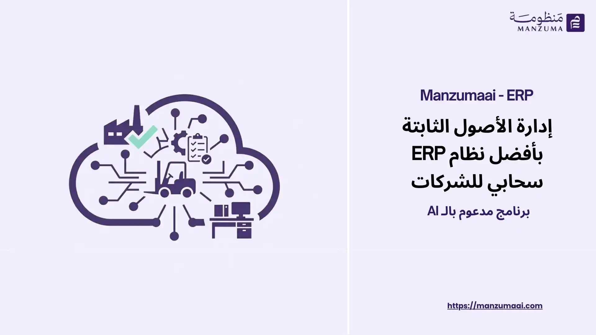 إدارة الأصول الثابتة بأفضل نظام ERP سحابي للشركات 2026